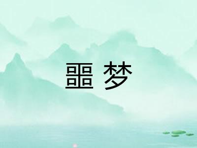噩梦