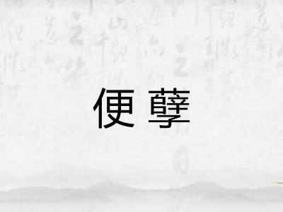 便孽