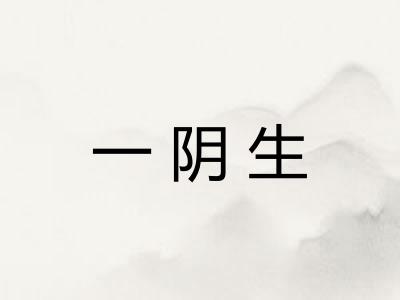 一阴生