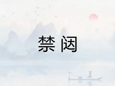 禁闼