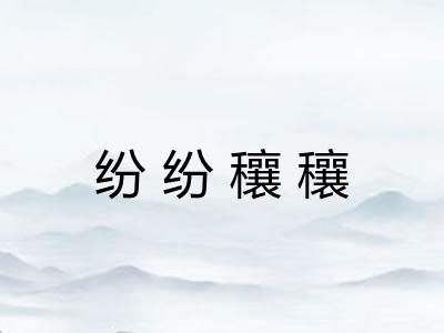 纷纷穰穰