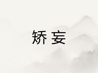 矫妄