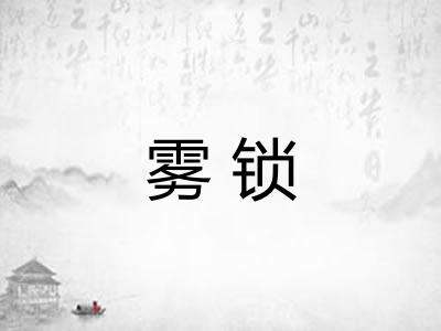 雾锁