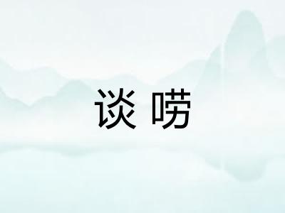 谈唠