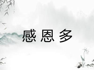 感恩多