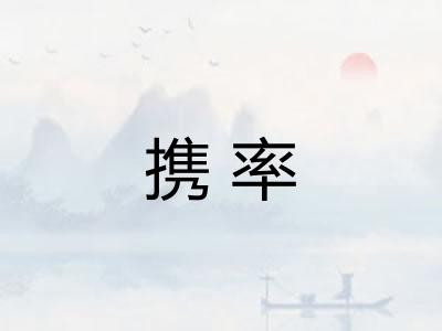 携率