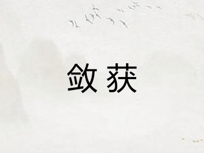 敛获