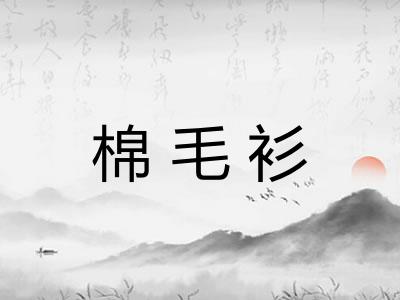 棉毛衫