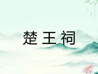 楚王祠