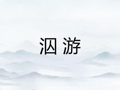 泅游