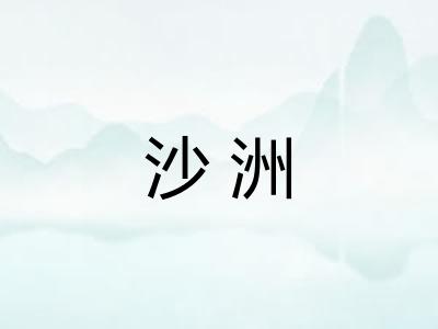 沙洲