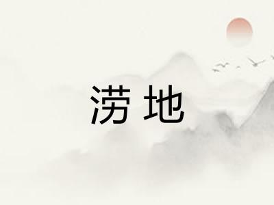 涝地