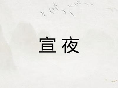 宣夜