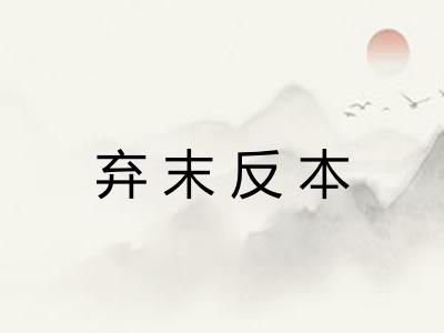弃末反本