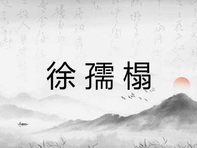 徐孺榻