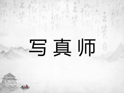 写真师