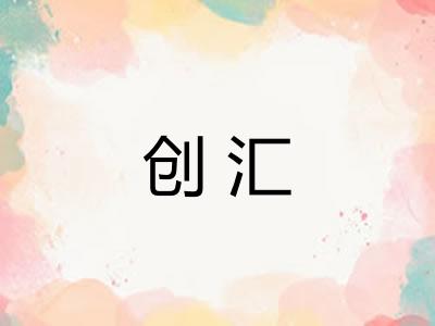 创汇