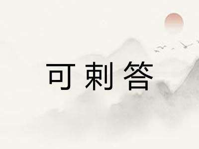 可剌答
