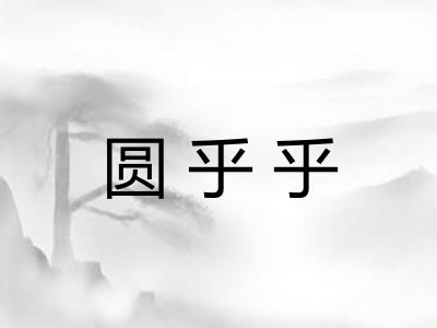 圆乎乎