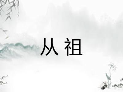 从祖