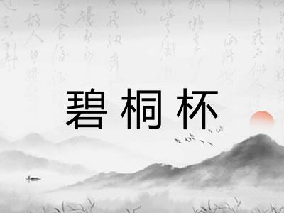 碧桐杯