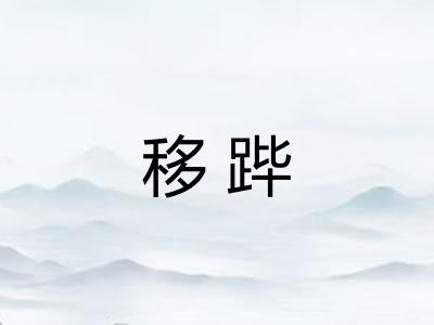 移跸