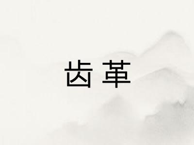 齿革