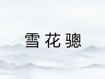 雪花骢