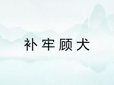 补牢顾犬