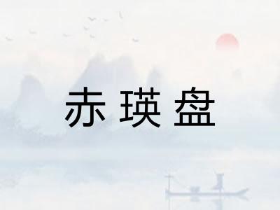 赤瑛盘