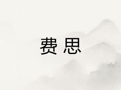 费思