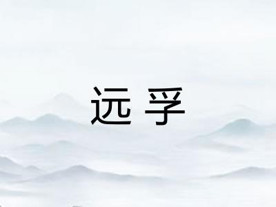 远孚