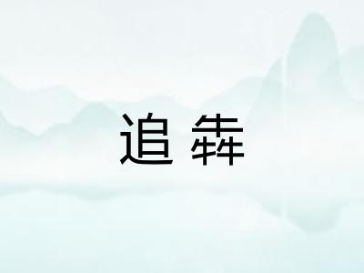 追犇