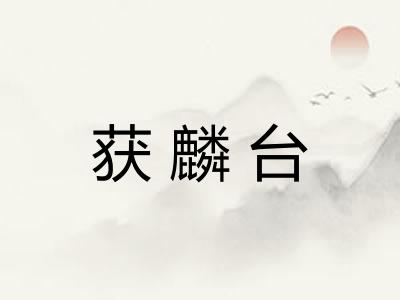 获麟台