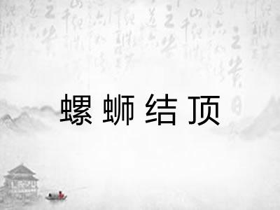 螺蛳结顶