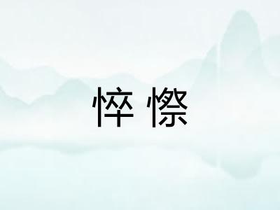 悴憏