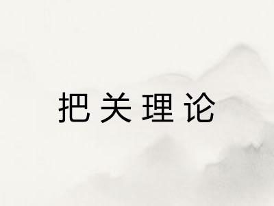 把关理论