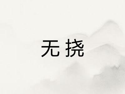 无挠