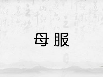 母服