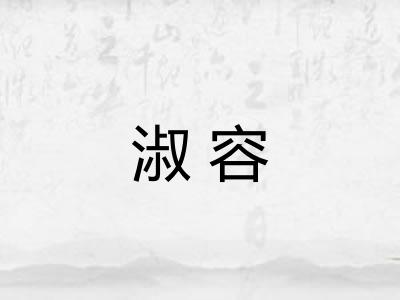淑容
