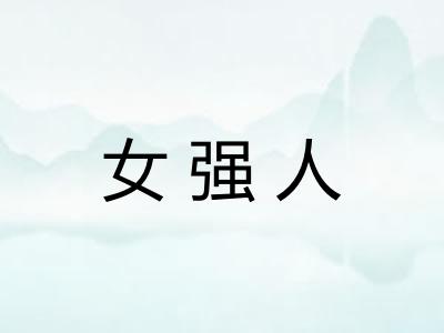 女强人