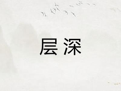 层深