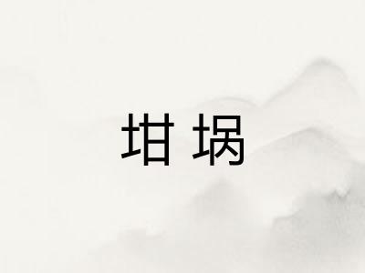 坩埚