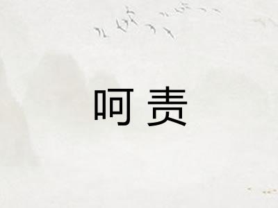 呵责
