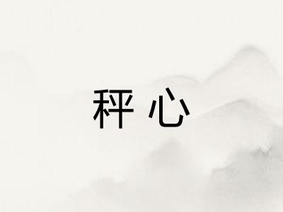 秤心
