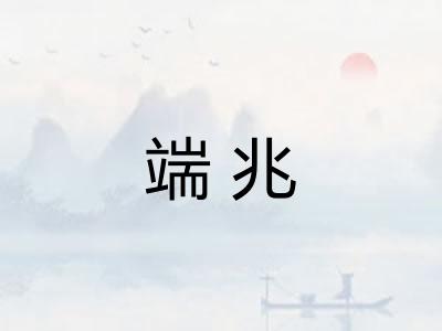 端兆