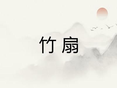 竹扇
