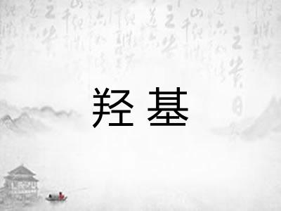 羟基