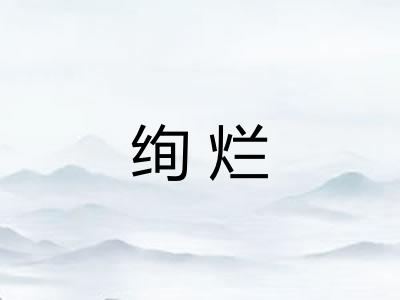 绚烂
