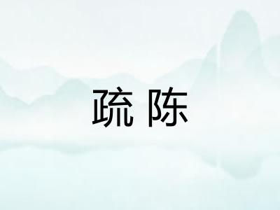 疏陈